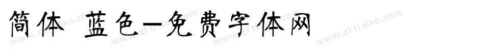简体 蓝色字体转换